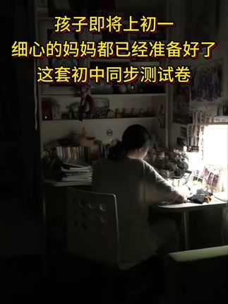 期中考前,给孩子准备这套 #考试卷 难度和学校一致,适合大多数的初中生,查缺补漏,提优拔高! #学霸秘籍 #初中生 #同步测试