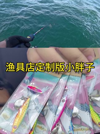 渔具店定制版小胖子#路亚鲅鱼