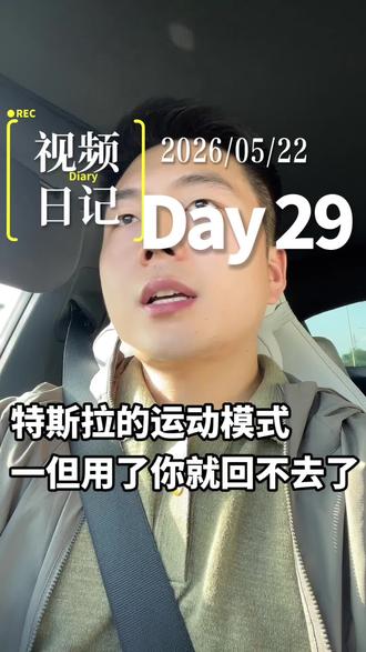 特斯拉的运动模式一但用了你就回不去了