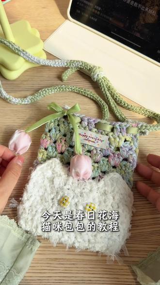 超有春日氛围感的花海小猫包钩织教程#钩织 #钩针编织