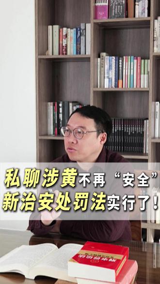 私聊涉黄,与好友分享内容不再“安全”!
2026年1月1日起新规定:向私人账号发送此类内容,一经发现
就要被治安管理处罚了!
#传播淫秽物品牟利罪 #传播淫秽信息将被处罚 #猥亵 #隔空猥亵 #抖来学法