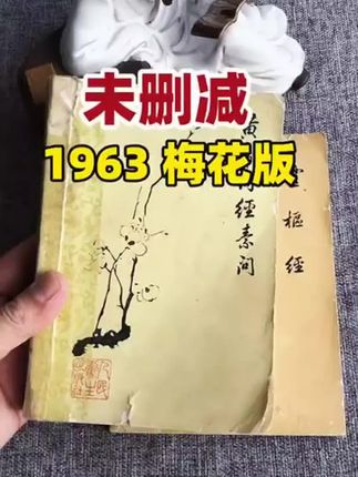 很多人苦苦寻找的63版《黄帝内经》,内容完整无删减 #好书#传承下去#创作者扶持