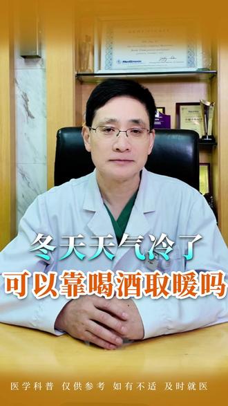 健康生活科普 冬天天冷了靠喝酒御寒取暖 可行吗?#饮酒 #健康饮食 #健康 #医学科普