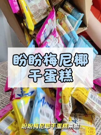 盼盼梅尼耶干蛋糕 #蛋糕 #面包 #盼盼食品 #好物推荐🔥