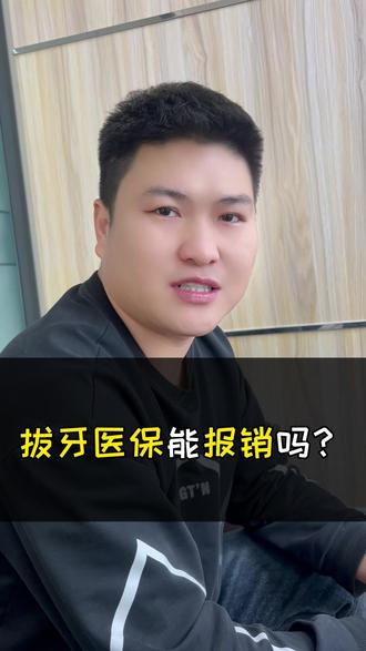 拔牙医保能报销吗? #医保 #社保 #拔牙 @抖音小助手 @DOU+小助手