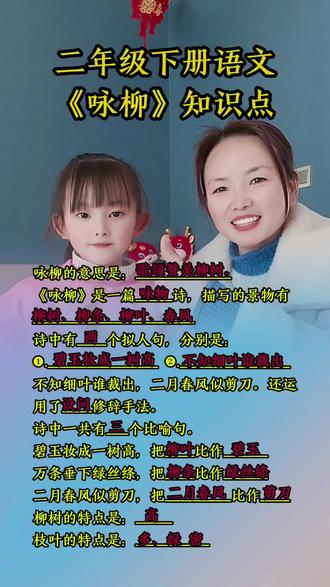 二年级的宝贝进来一起学习打卡。#二年级下册语文 #咏柳 #知识点总结 #涵宝和妈妈