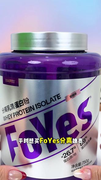 果然是在憋大招,现在拍下你看看才什么价 #FoYes分离 #健身 #健身补剂 #蛋白粉推荐