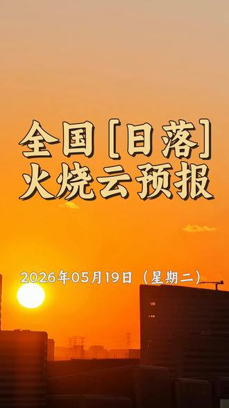 全国『日落』火烧云预报 2026年05月19日(星期二) 高发区域覆盖或临近城市(10):
陕西: 西安、渭南、商洛
山西: 吕梁、运城
河南: 三门峡
广西: 南宁
四川: 阿坝
云南: 迪庆
西藏: 拉萨
观测建议:重点关注你所在地日落前后20分钟,日落前后都可能出现,其中日落后更常见。
重点城市时间(按时间先后排序):
南宁 日落: 19:22
三门峡 日落: 19:34
运城 日落: 19:35
商洛 日落: 19:37
渭南 日落: 19:40
吕梁 日落: 19:41
西安 日落: 19:42
阿坝 日落: 20:04
迪庆 日落: 20:06
拉萨 日落: 20:43
#火烧云预报 #火烧云满天 #一起看晚霞吧 #好看的晚霞分享给喜欢的人 #陕西
