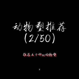 动物塑推荐(2/50)
#oc #动物塑 #🍃清禾纪🌙