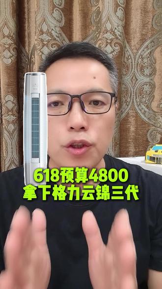 就在今晚8点,预算4800拿下格力云锦三代!#国补#空调省钱攻略#618#柜机空调#格力云锦三代