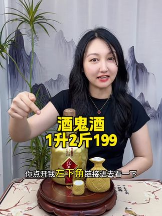 #好酒推荐#好喝不贵#纯粮酿造#酒鬼酒