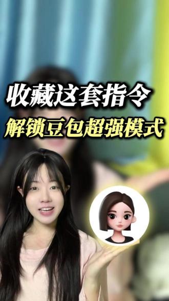 拿捏豆包隐藏指令,办事效率直接拉满。 #AI #豆包 #提示词 #指令