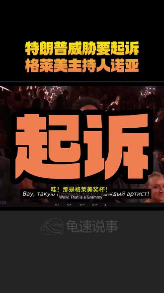 特朗普威胁要起诉格莱美主持人诺亚 #特朗普威胁要起诉格莱美主持人诺亚 #硬核深度计划 #零基础看懂全球