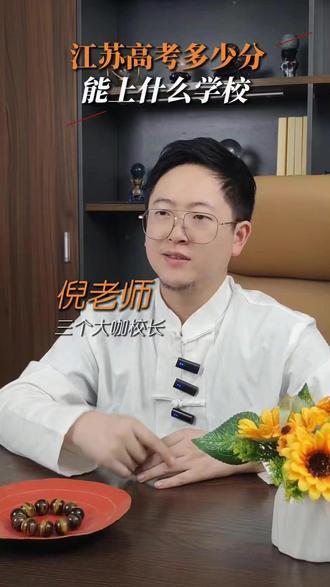 江苏高考多少分能上什么学校 #常州高考 #江苏高考 #高考志愿 #高三家长