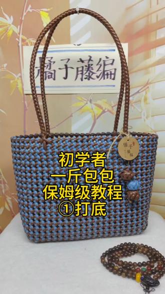 21*8*19 中号托特包教程 #手工藤条编织包包 #手工爱好者日常分享 #手工爱好者diy #精美手工编织包 #我的藤条编织包