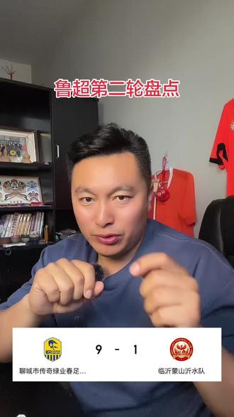 鲁超第二轮 你支持的球队排名达到预期了吗#齐鲁足球超级联赛#鲁超#足球 #足球培训 #今天也在好好运动