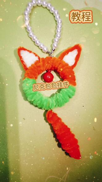 #疯狂动物城2 尼克狐尼克包包挂件详细教程
#尼克 #手工教程 #扭扭棒#福