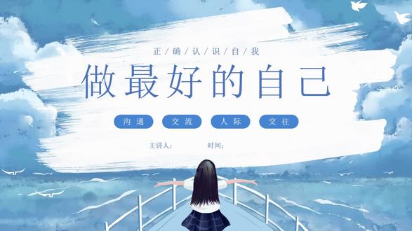 中小学生做最好的自己接纳欣赏自己主题班会PPT课件 中小学生做最好的自己接纳欣赏自己主题班会PPT课件