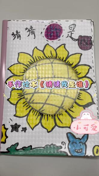 手作绘本《猜猜我是谁》 今天不玩毛线,玩马克笔😉#绘本 #手工 #自制绘本 #创意美术 #幼儿园手工