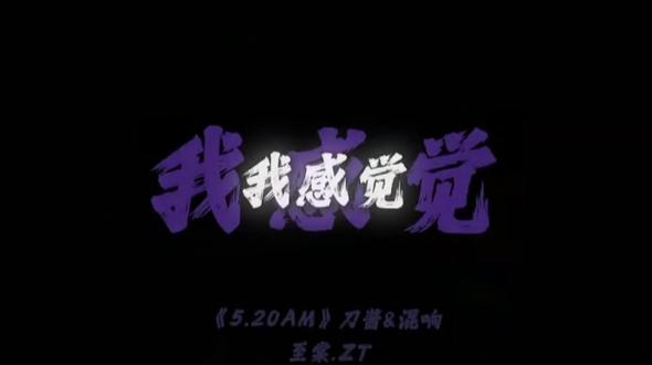 #热门音乐 《5.20AM》刀酱&混响
5点20睡觉 13点14准时起#文字pv