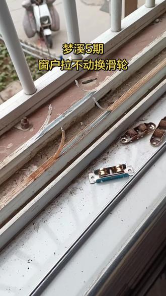 沭城维修窗户拉不动换滑轮#维修门窗#窗户拉不动#窗户漏风#纱窗#移门