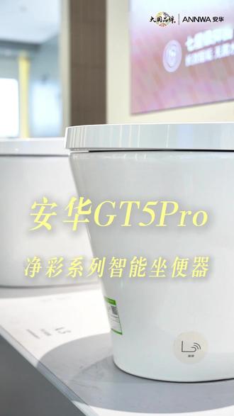 安华GT5Pro智能马桶采用360°无缝座圈设计,彻底告别藏 污纳垢#安华智能马桶