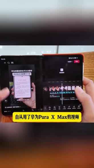 用过鸿蒙版剪映,发现再也回不去了! 试过华为Pura X Max大阔折屏剪视频,再用小屏直接自闭!左右分屏边看边剪、手写笔波轮菜单一秒切工具、后台导出不用干等……还有智能打光和AI画质增强,十几个新功能直接让剪辑效率起飞,大屏一旦上手就再也回不去了!
#鸿蒙越用越香 #鸿蒙越用越6 #HarmonyOS6 #鸿运马上来 #鸿蒙版剪映