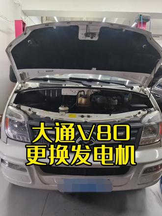 大通V80更换发电机
#大通#V80#更换发电机