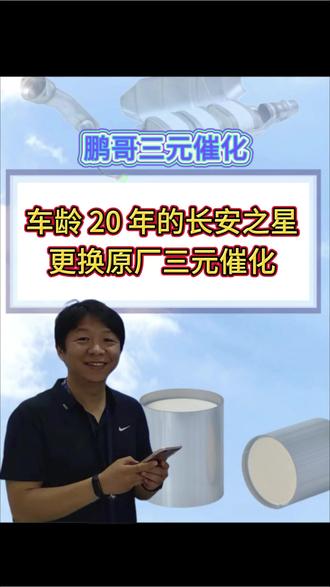 二十年老款长安之星更换原厂改装三元催化器 #三元催化 #氧传感器 #汽车维修 #专业 #长安