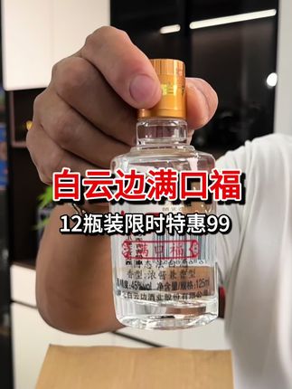 湖北人的口粮酒白云边满口福,45度125毫升12瓶,一顿一瓶的量是刚刚好#口粮酒 #口粮酒推荐 #白酒