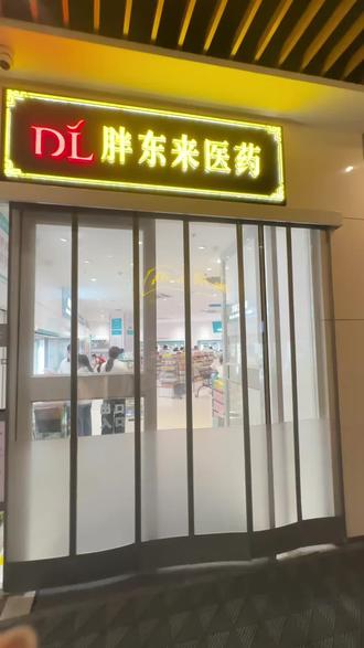 胖东来药店的宝藏哪个好物#胖东来#好物推荐🔥