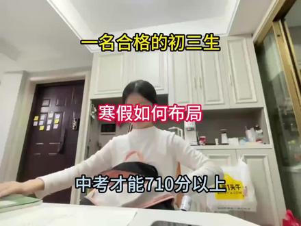 一名合格的初三生,寒假如何布局,中考才能710分以上
#考试 #学习 #中考 #干货分享 #寒假学习打卡