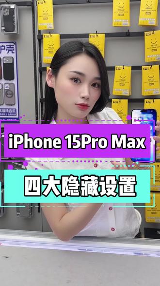 iPhone15pm四大隐藏设置#数码科技 #iPhone #二手机回收置换 #二手机回收置换 #第一视角