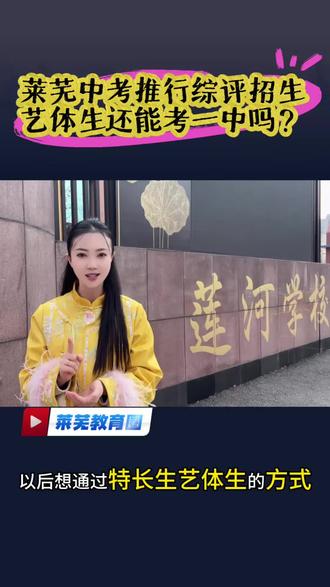 济南市教育局明确:2026 年起,以原推荐生试点学校为主,试点综合评价招生,取消推荐生!
莱芜一中、十七中、莱钢高中是莱芜、钢城片区的原推荐生试点校,2026 年首批实施综评
区属高中(凤城高中、莱芜二中、莱芜四中等)2026 年暂不实施综评,仍按普通招生 + 艺体特色招生执行!#中考倒计时 #综合评价 #莱芜中考