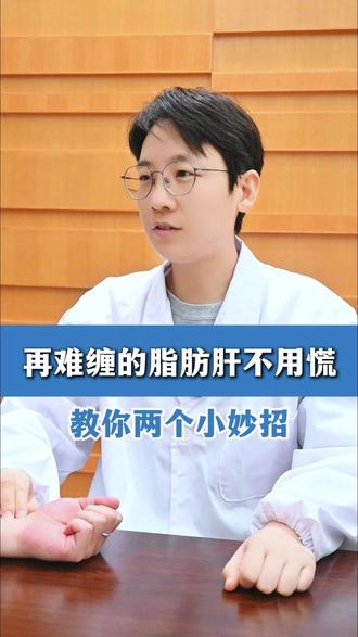 再难缠的脂肪肝不用慌,教你两个小妙招 #脂肪肝 #肝硬化 #护肝 #医学科普 #抖出健康知识宝藏