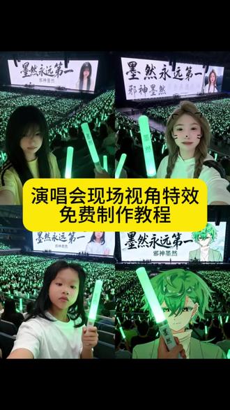 演唱会现场视角特效制作教程#即梦ai #演唱会现场视角 #演唱会 #墨然 #演唱会ai 演唱会现场ai制作 墨然演唱会现场 演唱会现场视角ai 演唱会现场视角的特效 演唱会视角怎么拍 演唱会ai生成 演唱会现场视角拍同款 演唱会超燃现场 演唱会ai生成口令