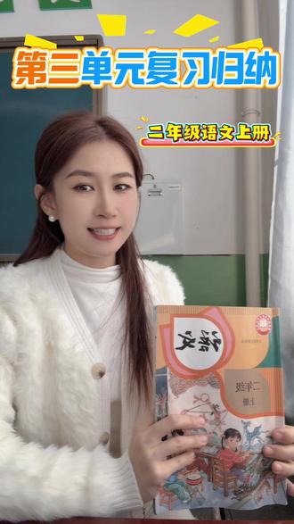 二年级语文上册第三单元复习归纳#二年级 #语文 #期末 #复习