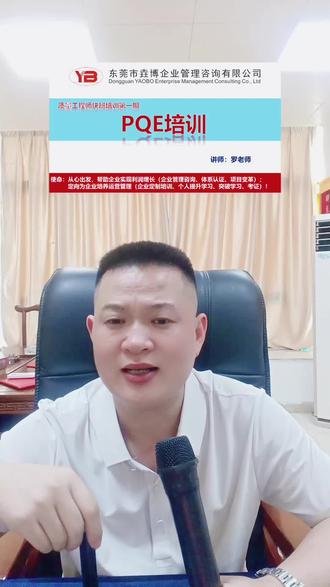 质量工程师之PQE培训#质量工程师#质量工程师培训#零基础学质量工程师