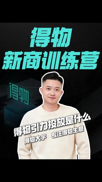 30秒告诉你什么是得物引力投放 #电商 #得物运营 #得物新品推广 #干货分享 #店铺运营