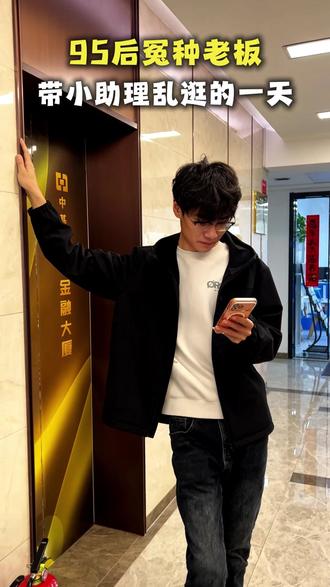 衡水95后冤种老板,带小助理放飞的一天! #老板日常vlog #一定要看到结尾 #老板 #00后