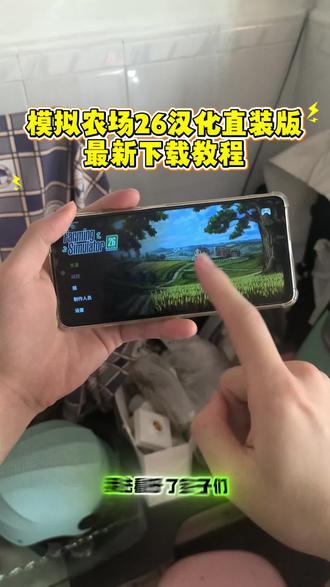 #模拟农场26 模拟农场26最新汉化版手机版下载教程来了。很多兄弟呢到现在都还不知道怎么去玩到这个汉化的版本今天猪波教会大家 模拟农场26下载渠道#模拟农场 #手机游戏#模拟农场手机版