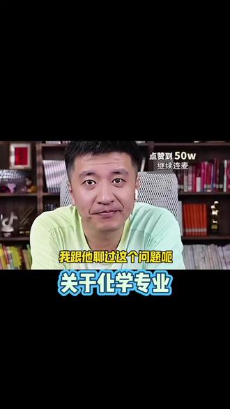 珍藏张老师的宝贵视频:关于化学专业
