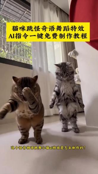 怪奇物语跳舞小猫ai特效捂着鼻子摆手舞外星小猫跳舞 散味舞抽象舞蹈 怪奇物语手势舞教学怪奇物语捂鼻子扇空气视频 怪奇物语猫跳舞表情包 怪奇物语舞蹈单人双人版原版怪奇物语舞蹈片段怪奇物语跳舞什么梗萌娃趣味跳舞怪奇物语舞蹈素材剪映ai创意拍摄怪奇物语跳舞外星猫怎么拍怪奇物语捂嘴摆手手势舞 怪奇物语小猫咪趣味跳舞 怪奇物语跳舞不被发现#怪奇物语#怪奇物语舞蹈#AI分身戏精大赛#我的AI分身杀疯了#即梦AI