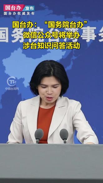 国台办:“国务院台办”微信公众号将举办涉台知识问答活动#国台办发布 #国台办新闻发布会
