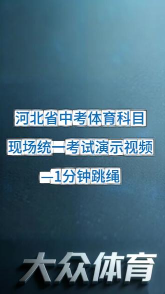 河北省中考体育科目现场统一考试演示视频—1分钟跳绳##体考 #河北中考 #中考备考技巧 #迁安