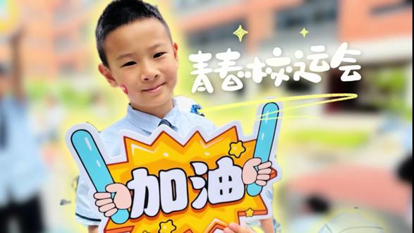 青春洋溢校运会 二年级下学期运动会来啦🏃♀️✨
登宝的快乐运动会开场~
开幕式朝气蓬勃,满眼都是少年意气
最幸福莫过于:没有作业,只管开心奔跑
童年很短,快乐很长,尽情撒欢吧🥳
#少年加油向前冲 #运动会开幕式 #运动会