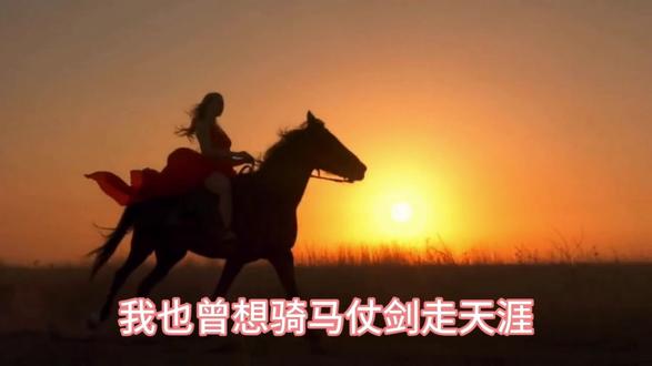 浪迹在天涯 没有剑,没有马何来浪迹天涯,无法挥刀#黔仓优选 #总有一句话戳心
