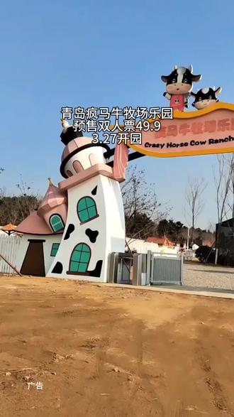 黄岛鱼鸣嘴大海边新开了一家疯马牛牧场乐园,几十种小动物,特别适合溜娃的好地方,旁边就是大海,环境干净又舒适,3月27日开业,赶紧先把票囤上,反正不去随时可以退#遛娃好去处#青岛宠物乐园#疯马牛牧场乐园#在青岛过春天不需要理由#亲子游玩好去处