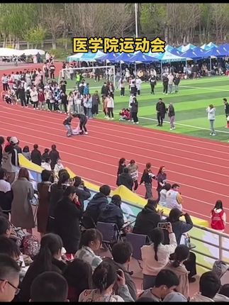 #记录校园生活 #校园生活欢乐多 属于医学院的运动会#
