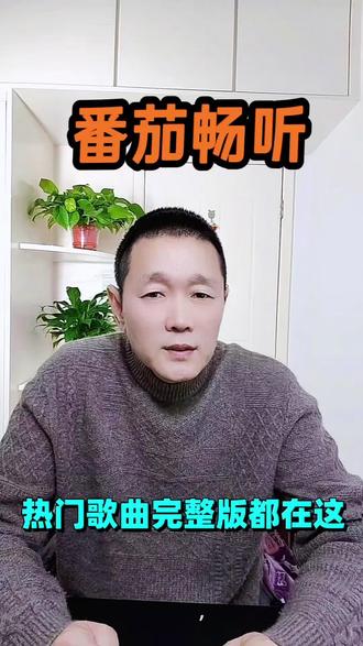 热门歌曲完整版都在这#番茄畅听#好歌推荐#音乐#完整版